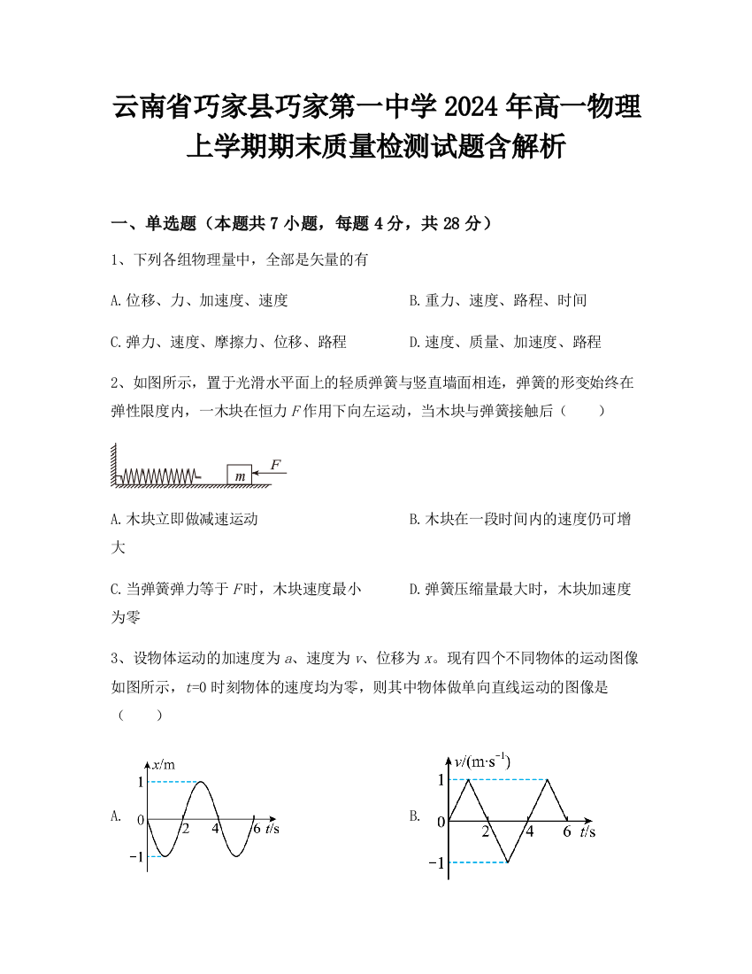 云南省巧家县巧家第一中学2024年高一物理上学期期末质量检测试题含解析