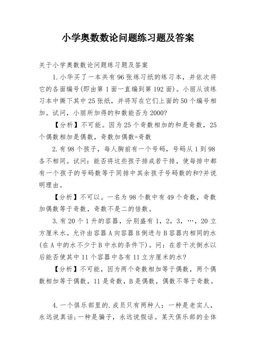 小学奥数数论问题练习题及答案