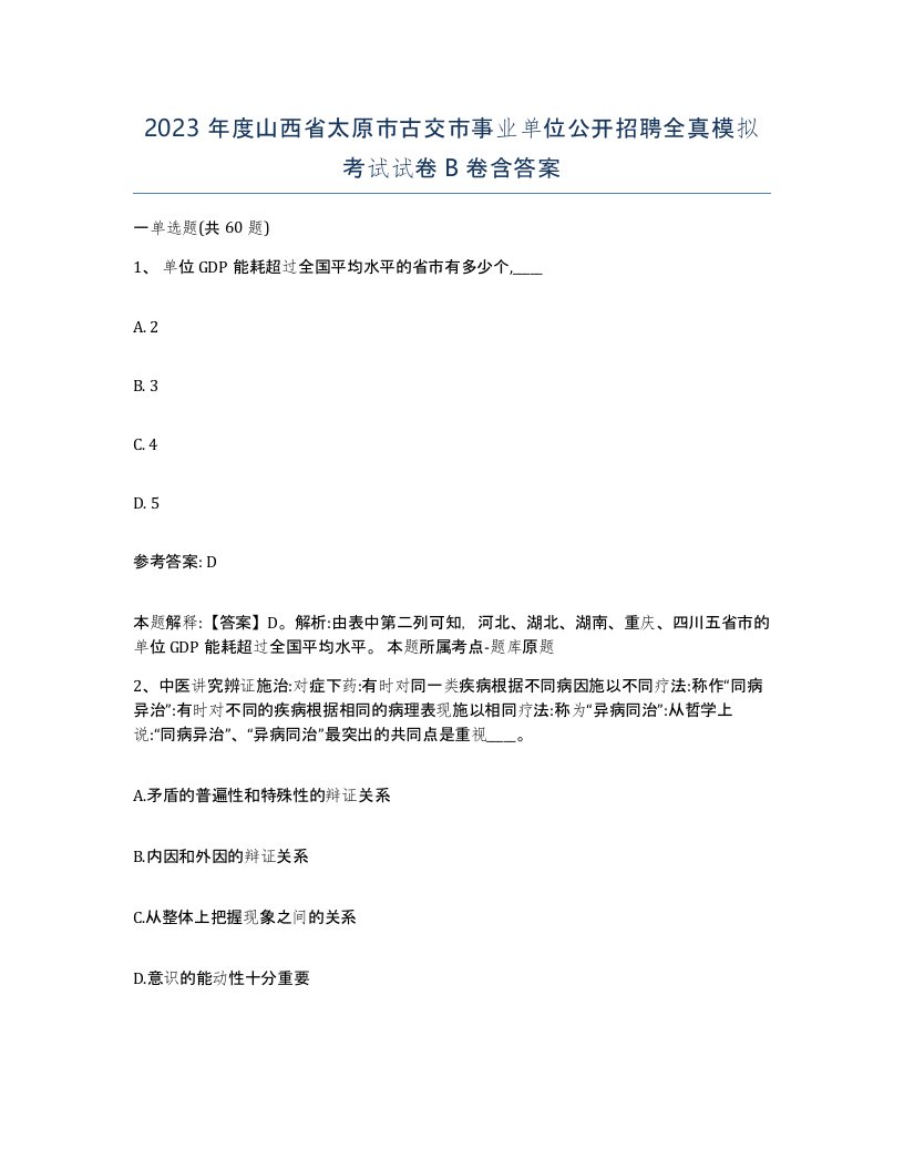 2023年度山西省太原市古交市事业单位公开招聘全真模拟考试试卷B卷含答案