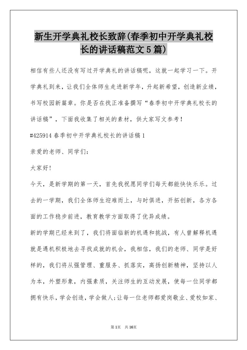 新生开学典礼校长致辞(春季初中开学典礼校长的讲话稿范文5篇)