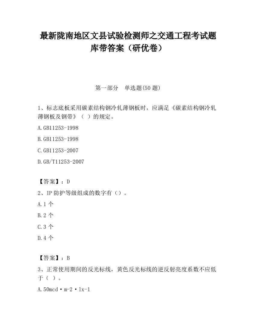 最新陇南地区文县试验检测师之交通工程考试题库带答案（研优卷）