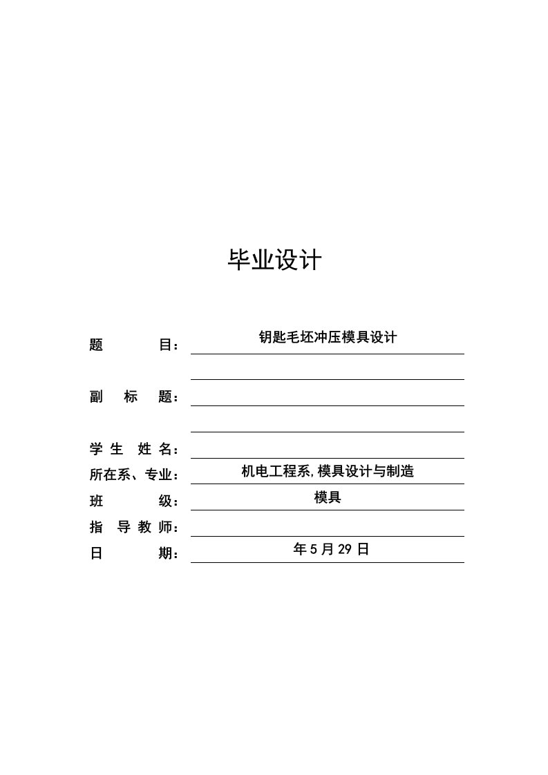 钥匙毛坯冲压模具设计全套图纸