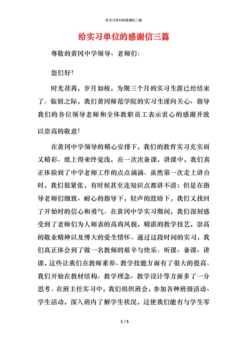 给实习单位的感谢信三篇