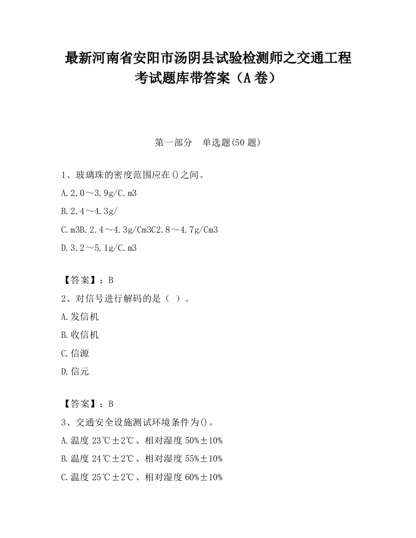 最新河南省安阳市汤阴县试验检测师之交通工程考试题库带答案（A卷）