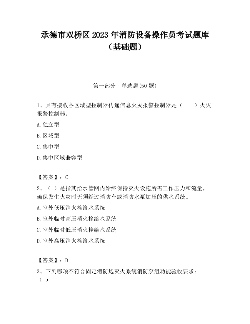 承德市双桥区2023年消防设备操作员考试题库（基础题）