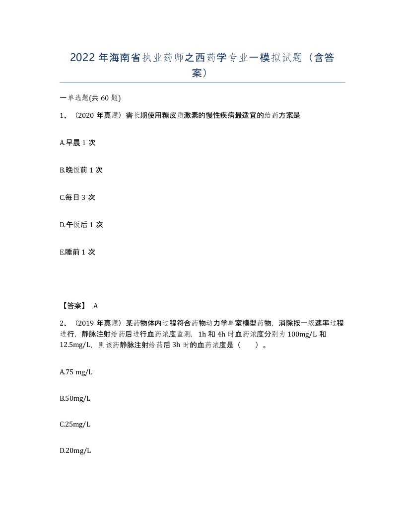 2022年海南省执业药师之西药学专业一模拟试题含答案