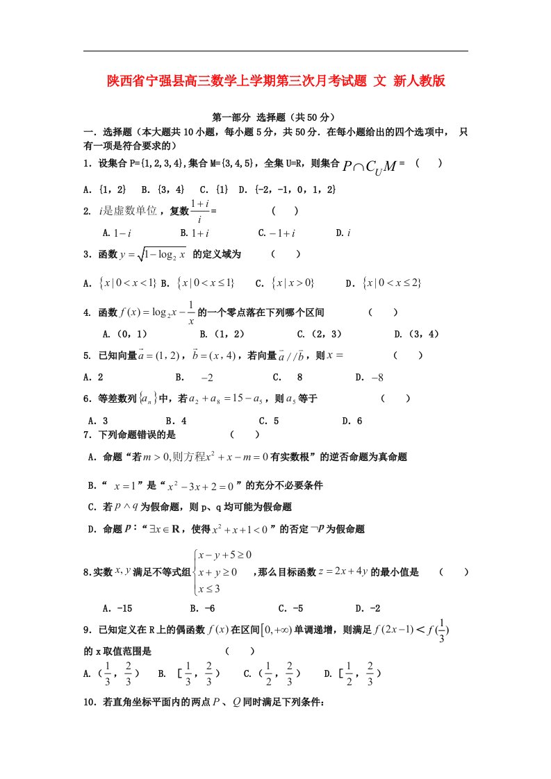 陕西省宁强县高三数学上学期第三次月考试题