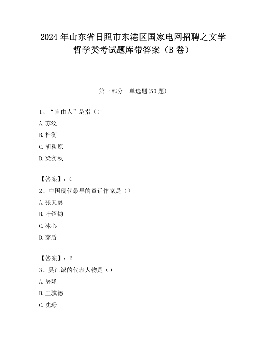 2024年山东省日照市东港区国家电网招聘之文学哲学类考试题库带答案（B卷）