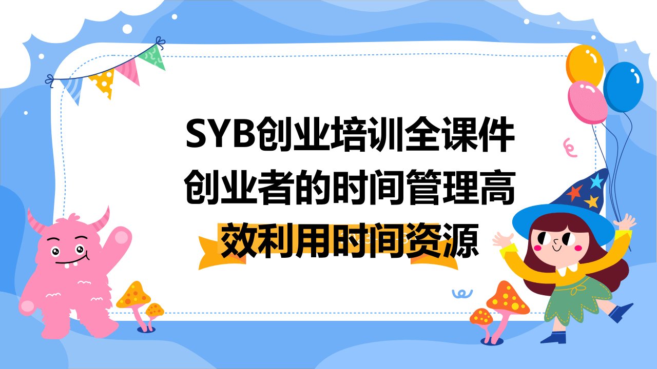 SYB创业培训全课件创业者的时间管理高效利用时间资源