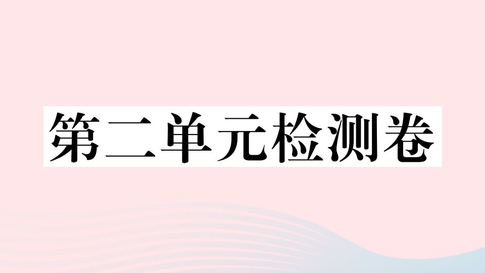 （安徽专版）七年级语文下册