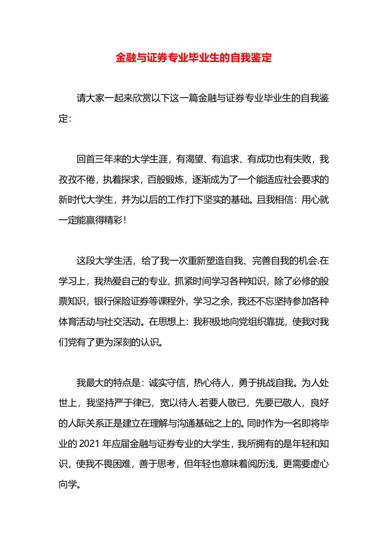 金融与证券专业毕业生的自我鉴定