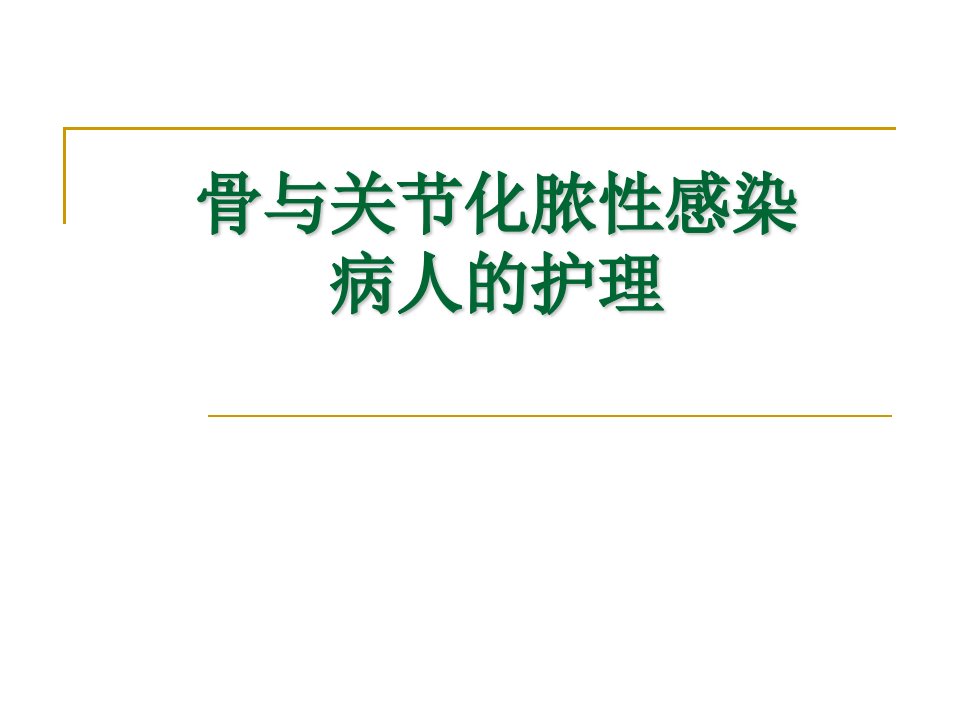 骨与关节化脓感染病人的护理