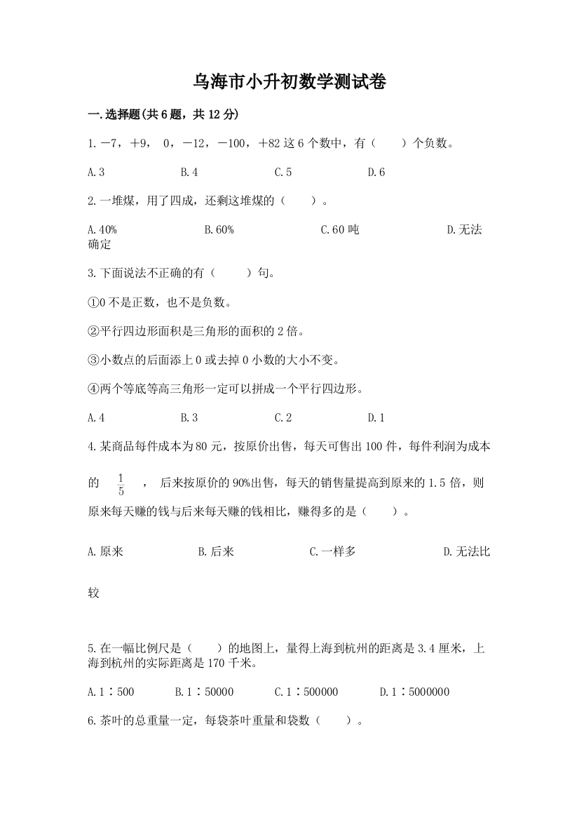 乌海市小升初数学测试卷及完整答案1套