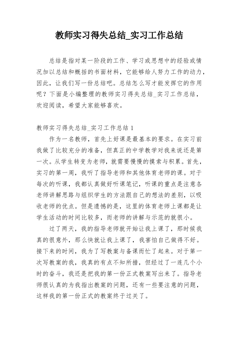 教师实习得失总结_实习工作总结_1