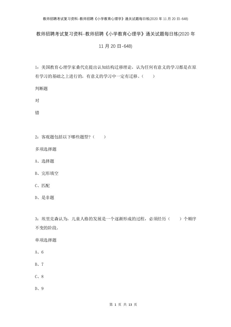 教师招聘考试复习资料-教师招聘小学教育心理学通关试题每日练2020年11月20日-648