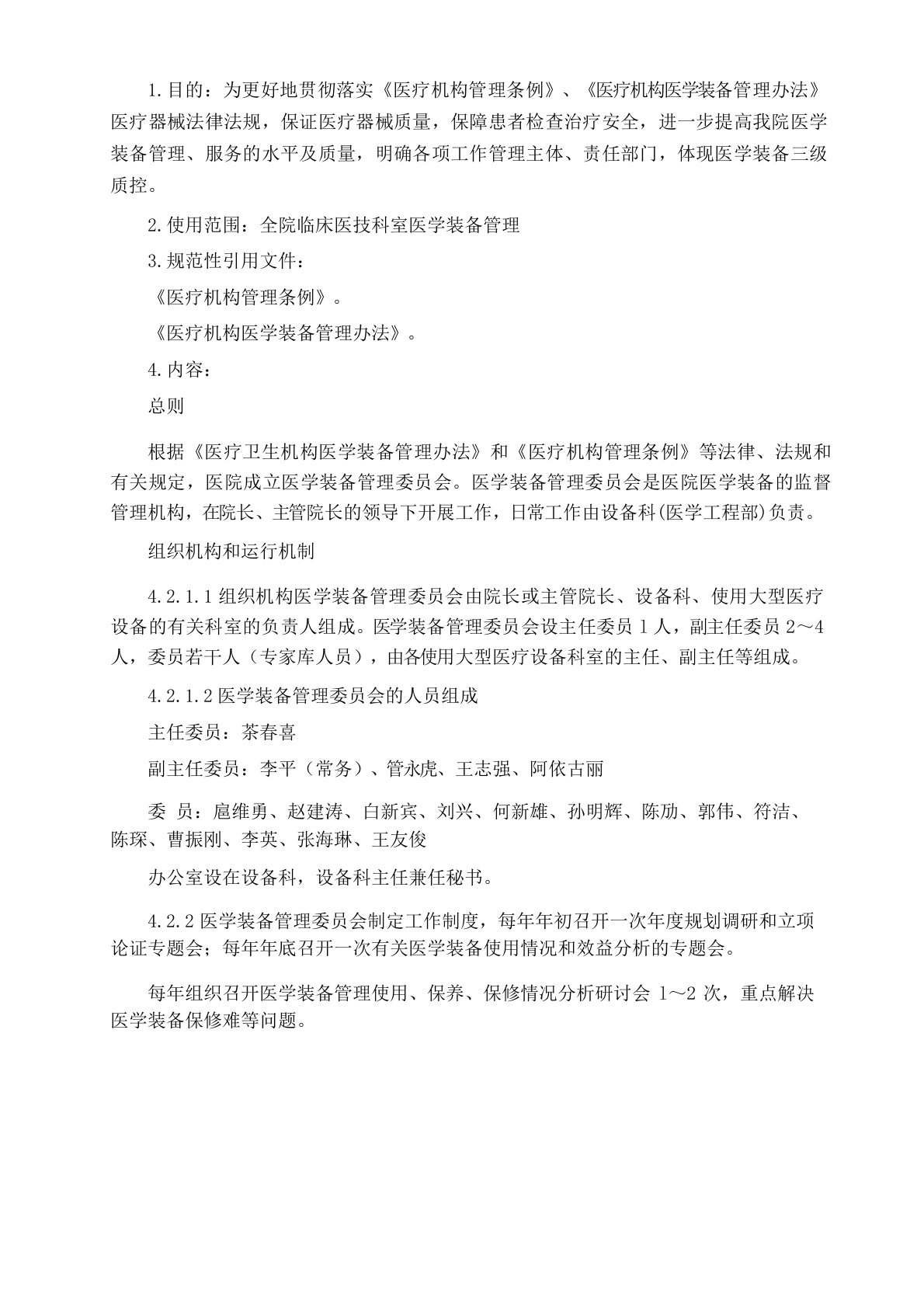 医学装备管理委员会文件汇总