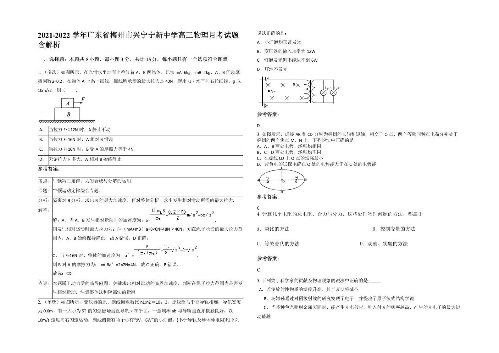 2021-2022学年广东省梅州市兴宁宁新中学高三物理月考试题含解析