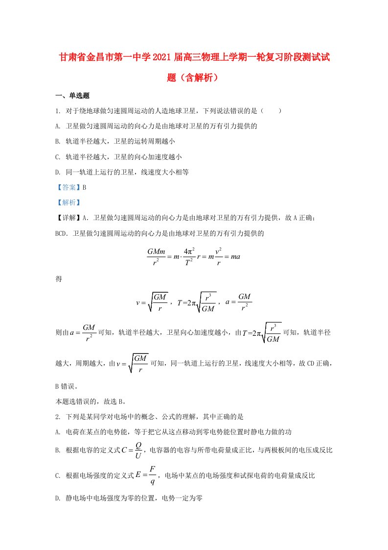 甘肃省金昌市2021届高三物理上学期一轮复习阶段测试试题含解析