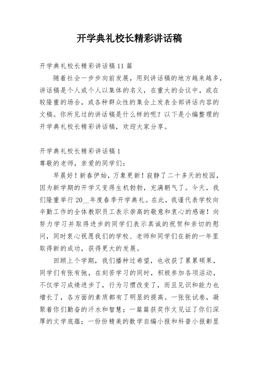 开学典礼校长精彩讲话稿_4