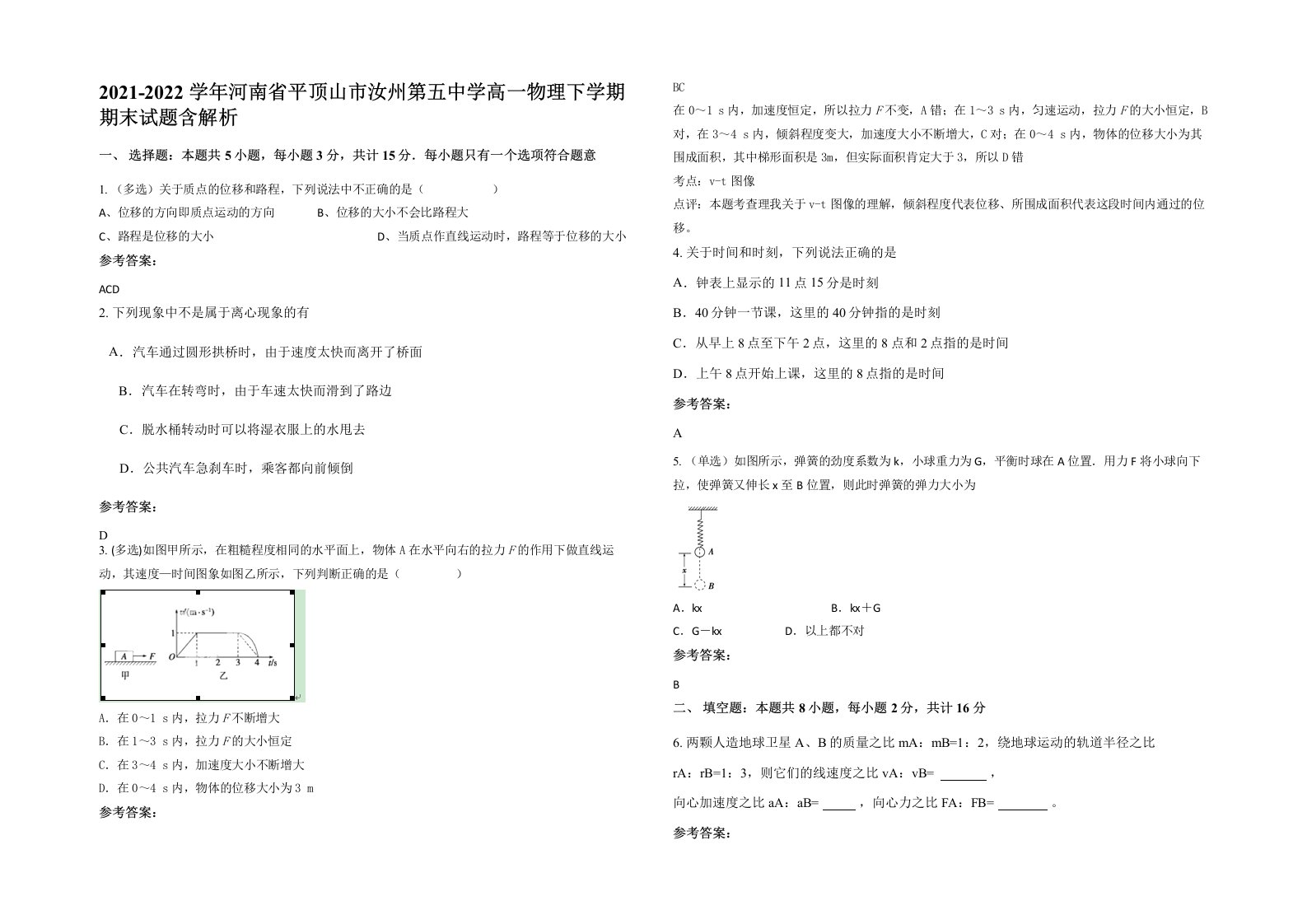 2021-2022学年河南省平顶山市汝州第五中学高一物理下学期期末试题含解析