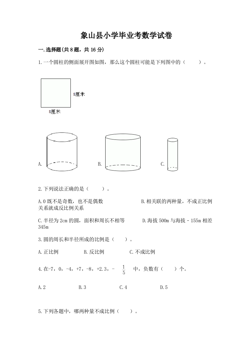 象山县小学毕业考数学试卷（典型题）word版