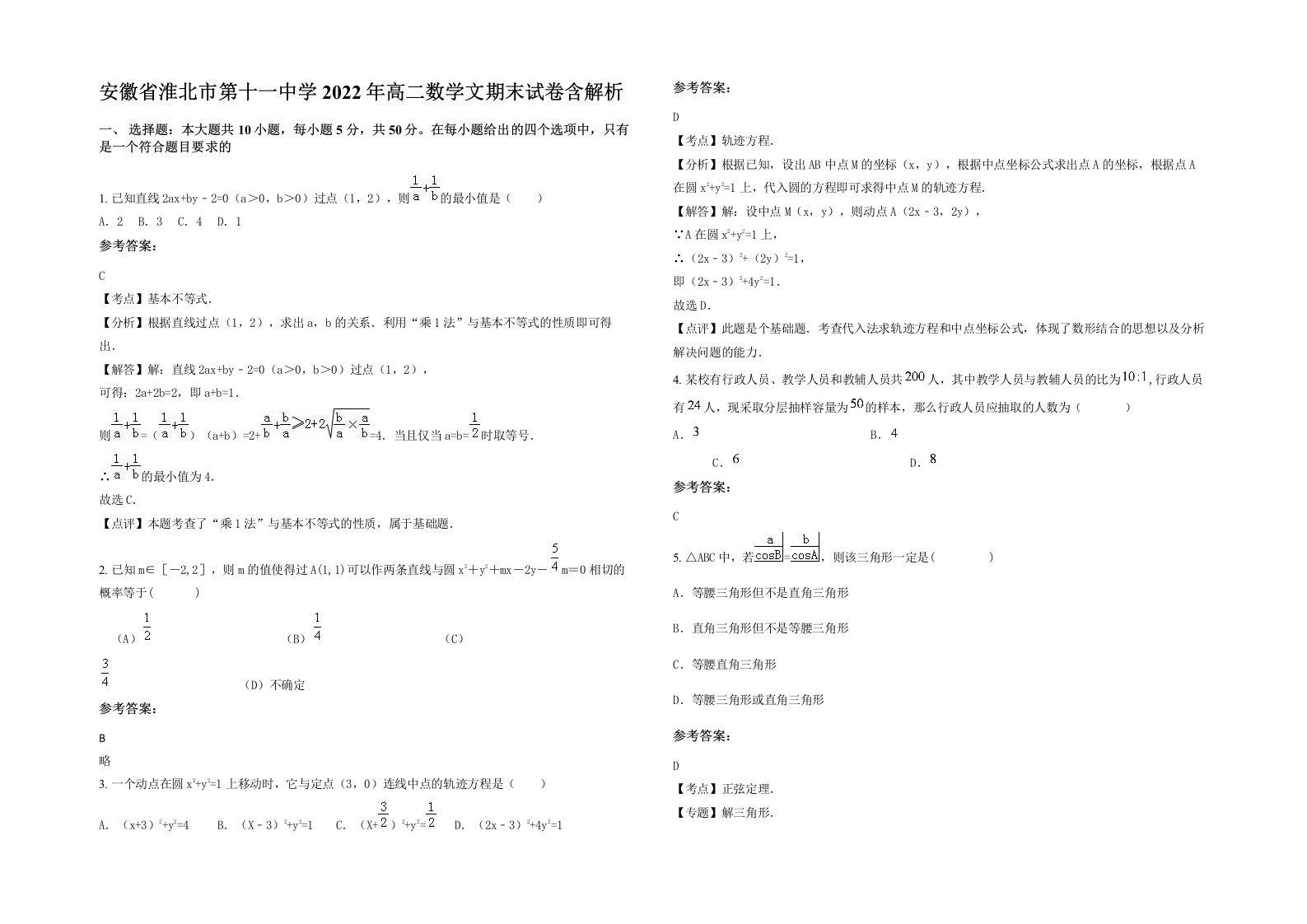 安徽省淮北市第十一中学2022年高二数学文期末试卷含解析