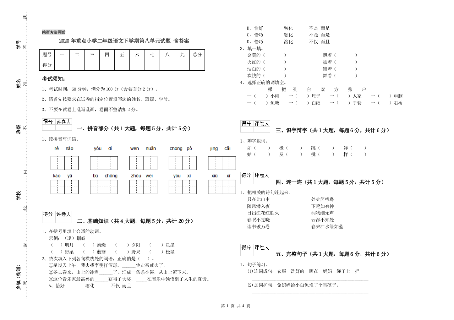 2020年重点小学二年级语文下学期第八单元试题-含答案