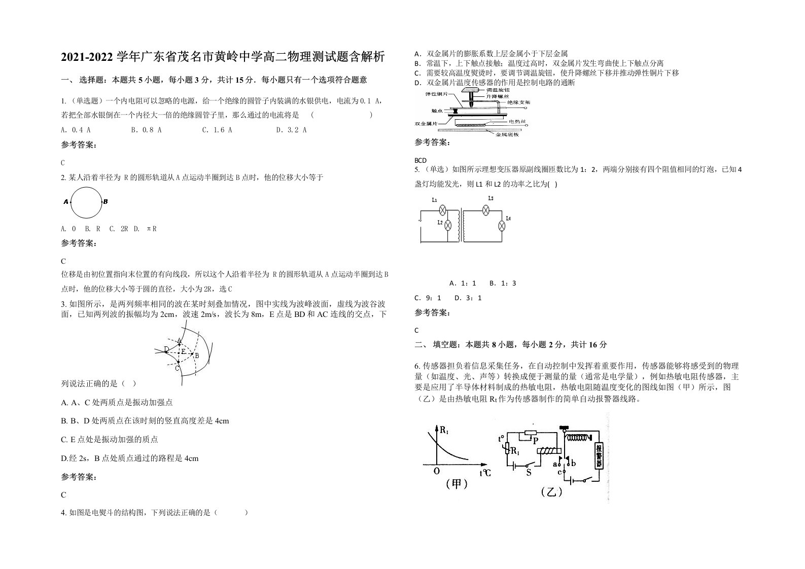 2021-2022学年广东省茂名市黄岭中学高二物理测试题含解析