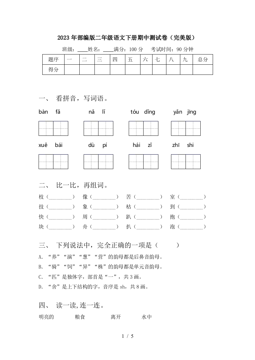 2023年部编版二年级语文下册期中测试卷(完美版)