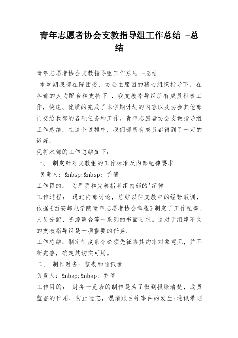 青年志愿者协会支教指导组工作总结