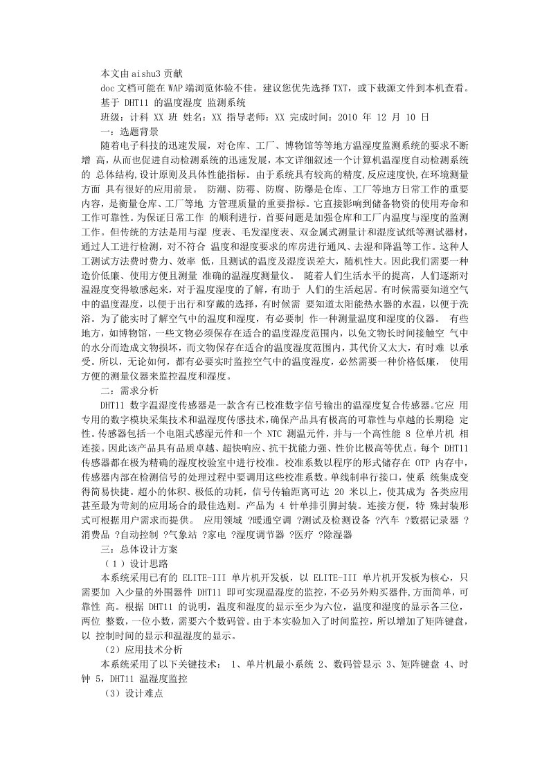 基于DHT11的温度湿度监测系统