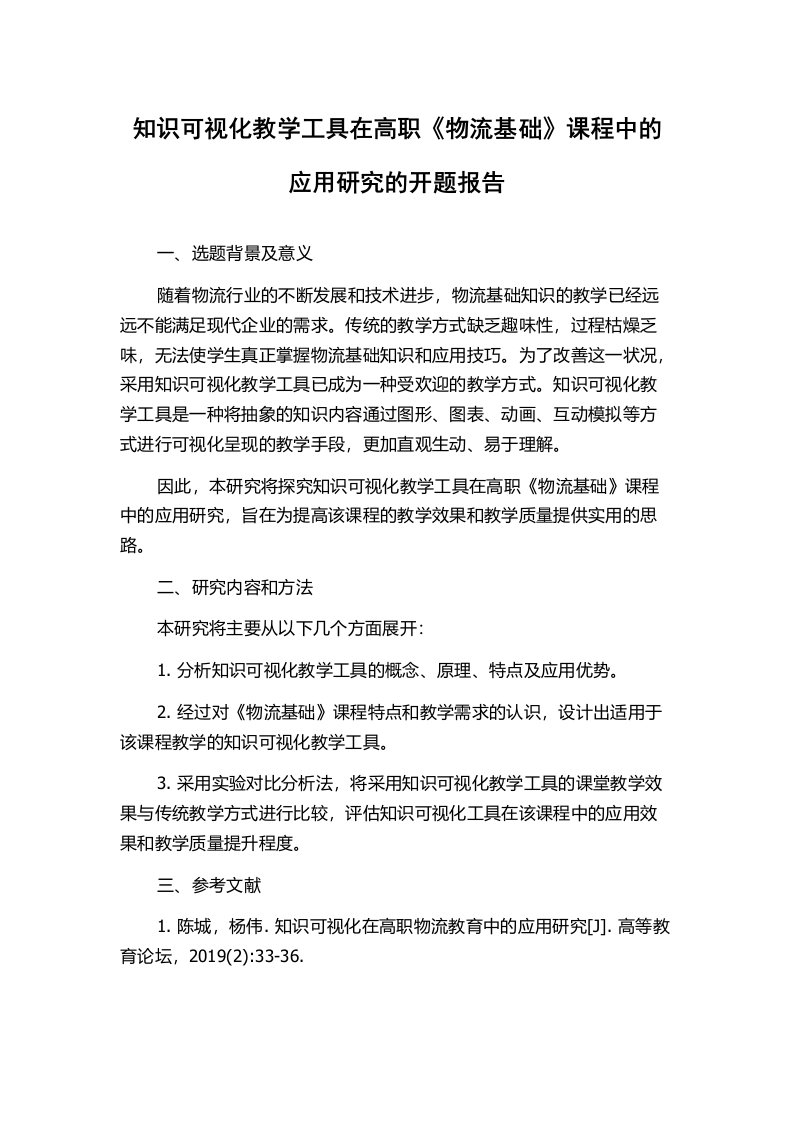 知识可视化教学工具在高职《物流基础》课程中的应用研究的开题报告