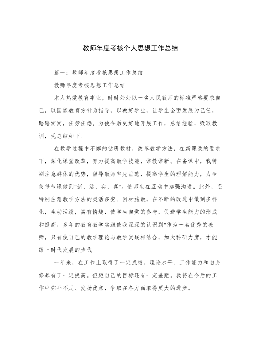 教师年度考核个人思想工作总结