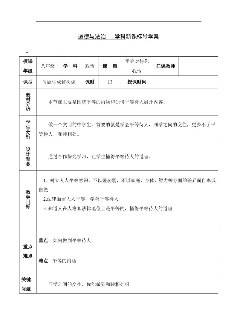 陕教版道德与法治八年级上册5.1《平等对待你我他》word学案