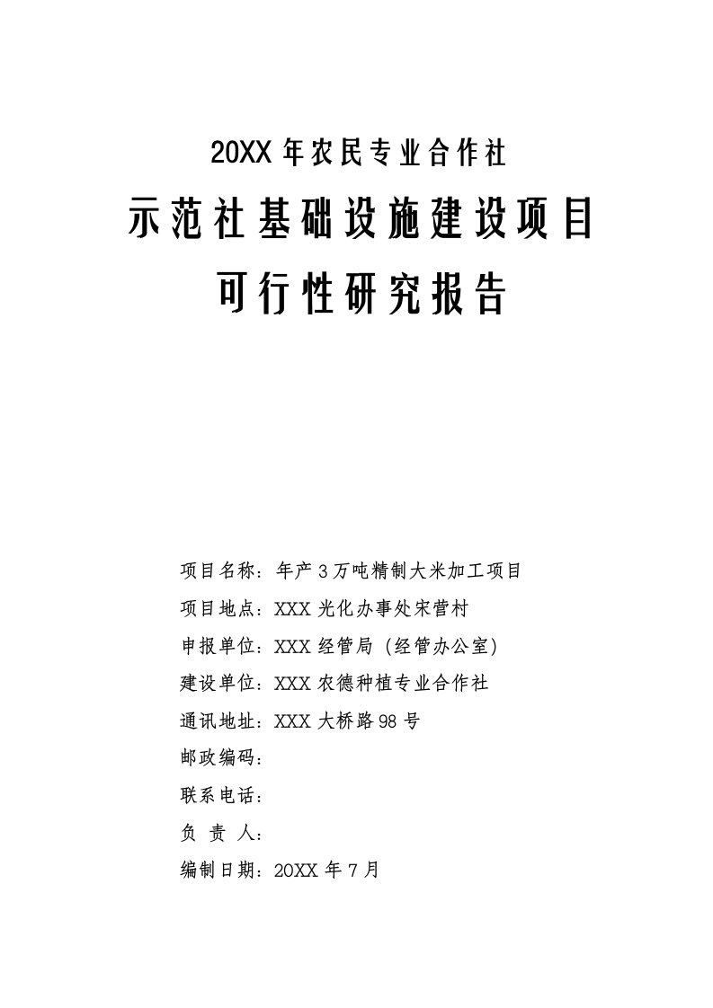 年产3万吨精制大米加工项目可研报告