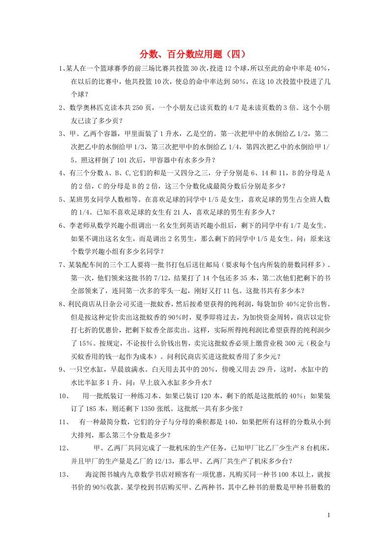 六年级数学分数百分数应用题练习4