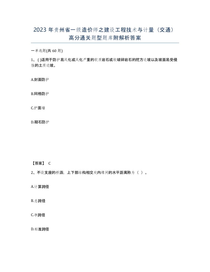 2023年贵州省一级造价师之建设工程技术与计量交通高分通关题型题库附解析答案