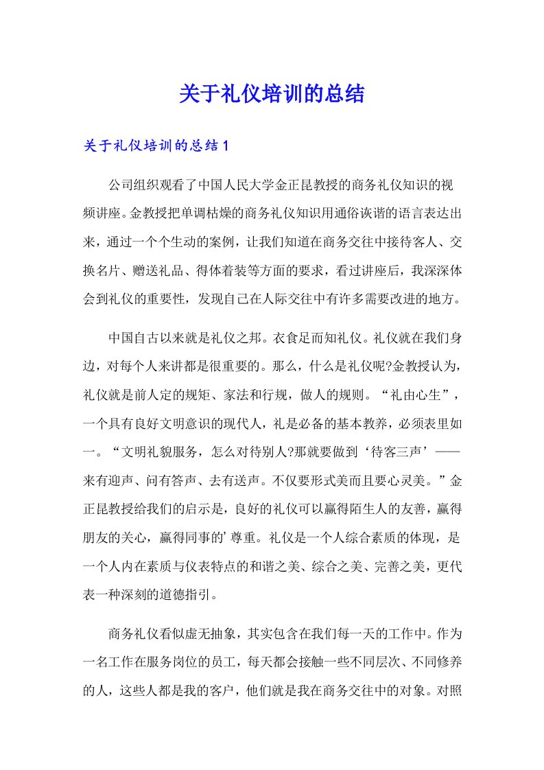 （可编辑）关于礼仪培训的总结