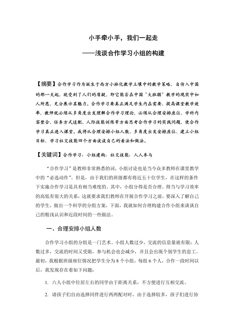 小学语文浅谈合作学习小组的构建