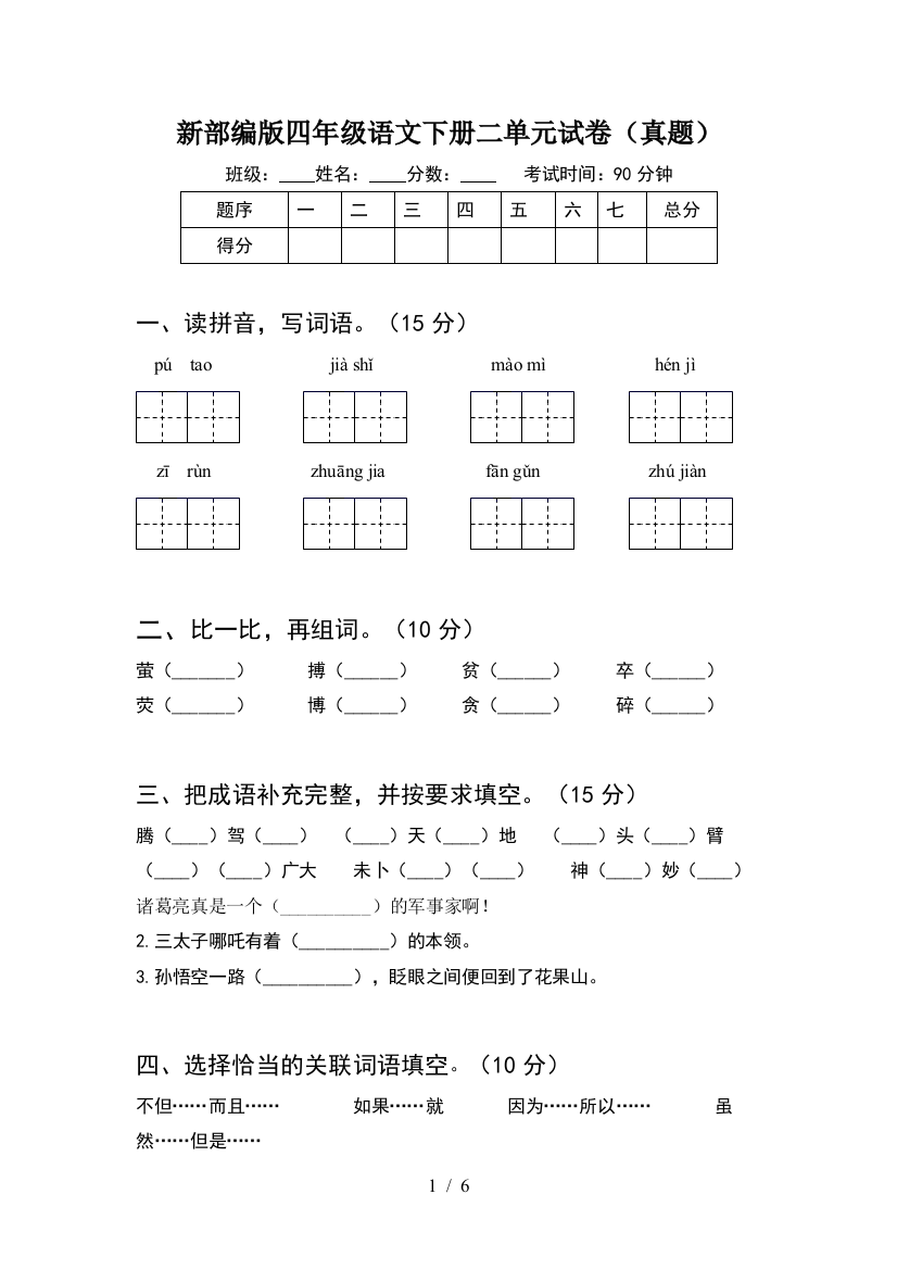 新部编版四年级语文下册二单元试卷(真题)