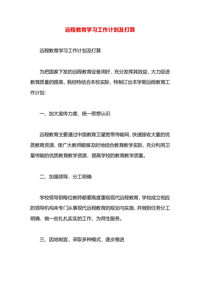 远程教育学习工作计划及打算