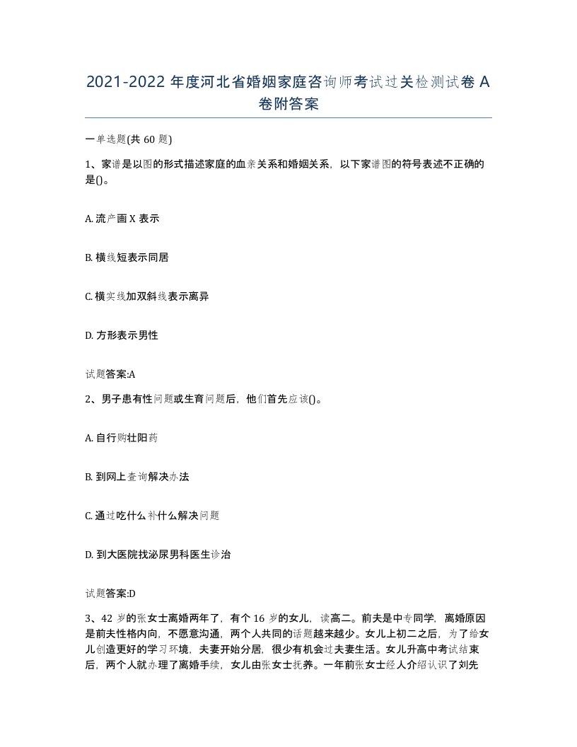 2021-2022年度河北省婚姻家庭咨询师考试过关检测试卷A卷附答案