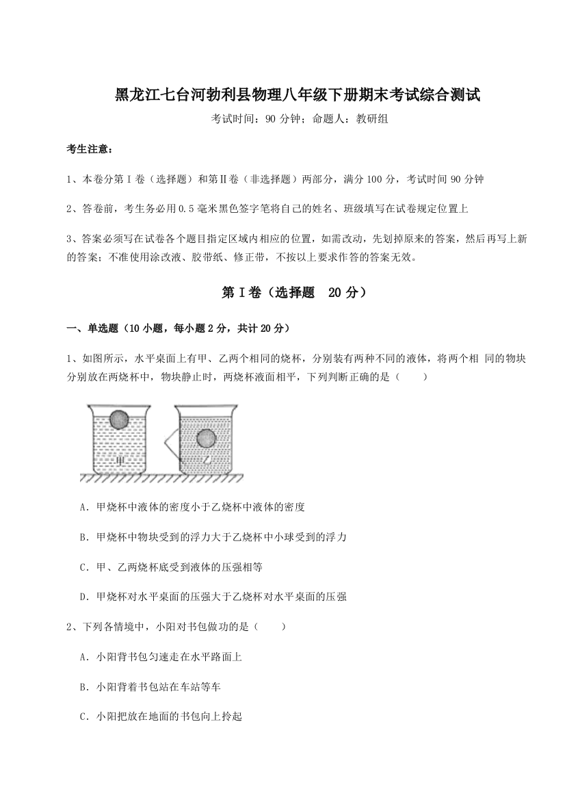 第二次月考滚动检测卷-黑龙江七台河勃利县物理八年级下册期末考试综合测试A卷（解析版）