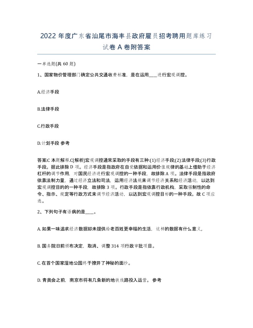 2022年度广东省汕尾市海丰县政府雇员招考聘用题库练习试卷A卷附答案