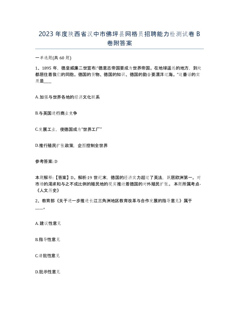 2023年度陕西省汉中市佛坪县网格员招聘能力检测试卷B卷附答案