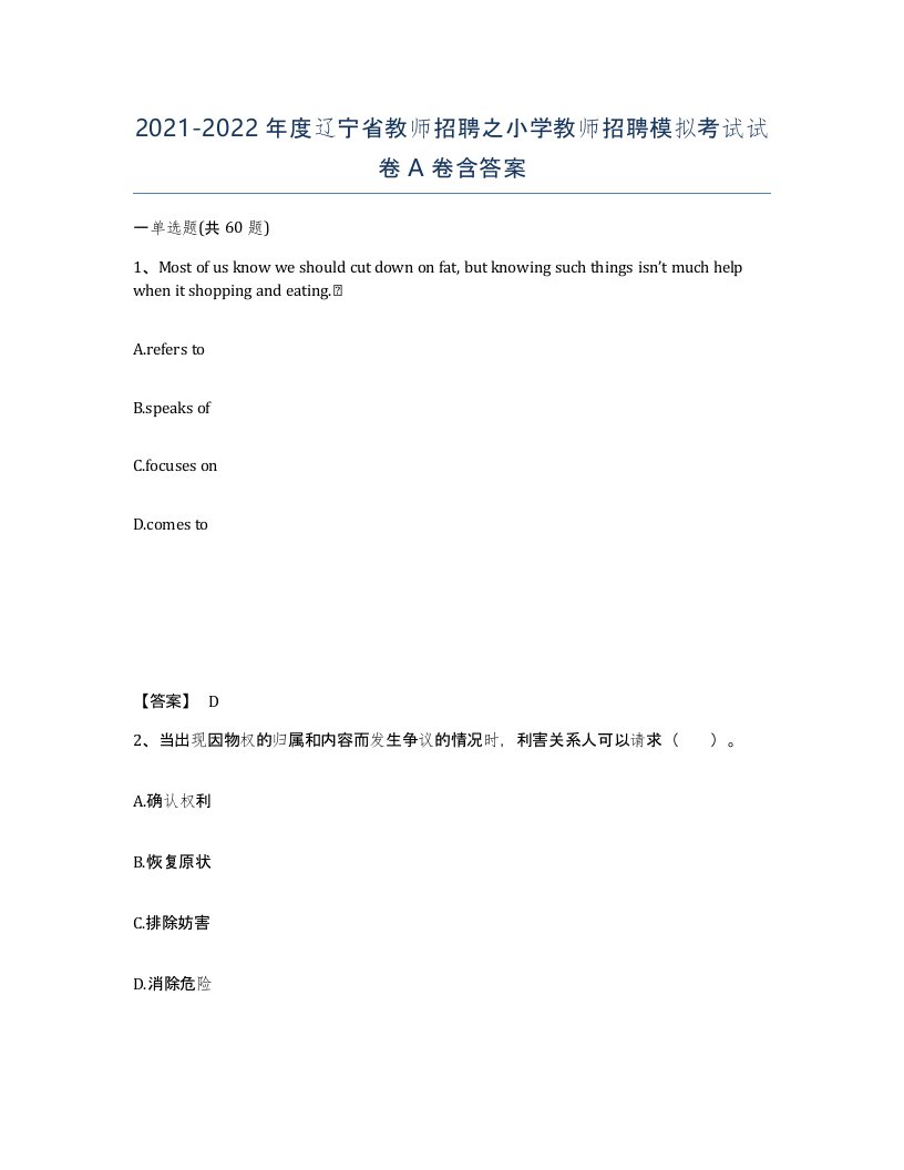 2021-2022年度辽宁省教师招聘之小学教师招聘模拟考试试卷A卷含答案