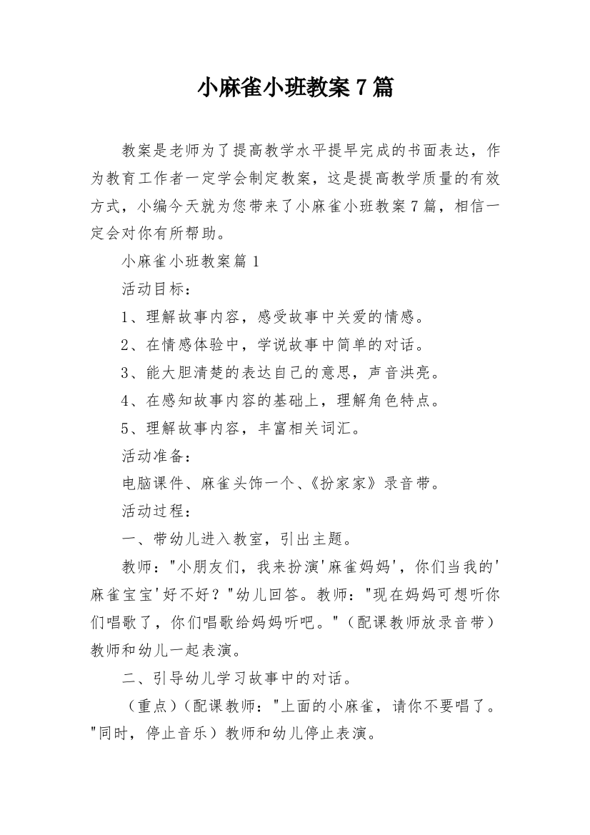 小麻雀小班教案7篇