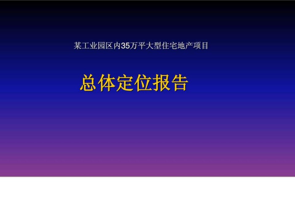 2024某大型住宅地产项目总体规划