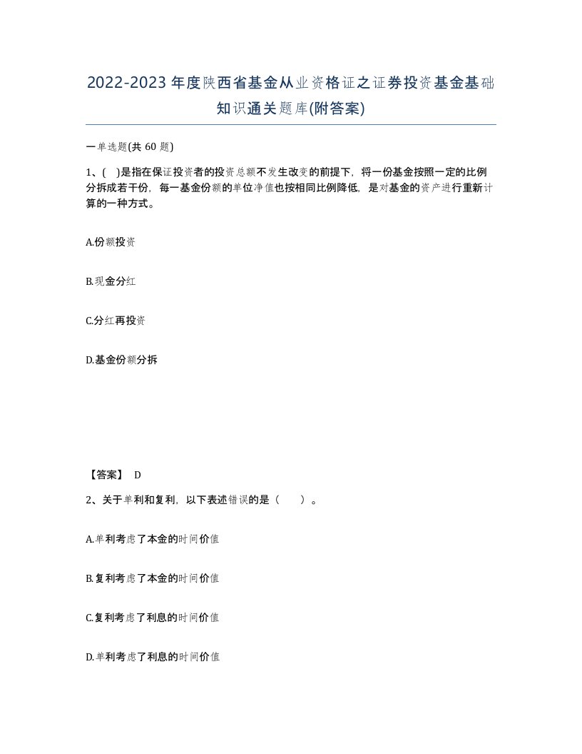 2022-2023年度陕西省基金从业资格证之证券投资基金基础知识通关题库附答案