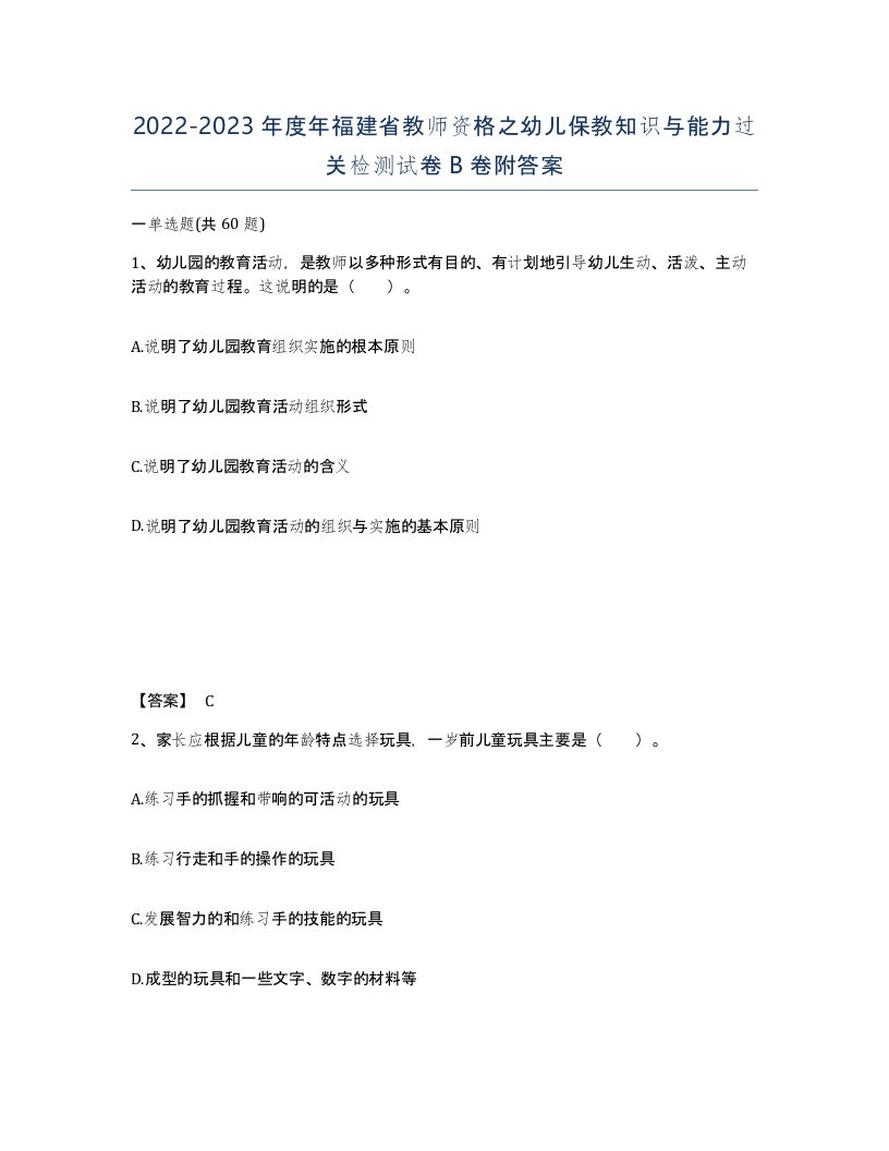 2022-2023年度年福建省教师资格之幼儿保教知识与能力过关检测试卷B卷附答案